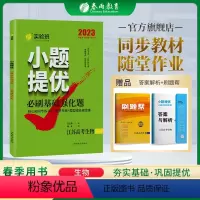 生物 江苏省 [正版]2023新版实验班小题提优必刷基础强化题江苏高考生物必刷题期末模拟题高考真题2022江苏高考生物真