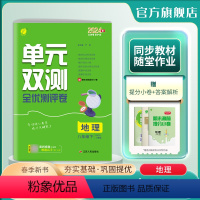 地理 八年级下 [正版]2024年春 单元双测地理八年级下册人教版 初中地理八年级下册同步测试卷RJ版期中期末专项提优达