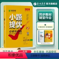 生物 全国通用 [正版]备考2024新版实验班小题提优高考冲刺必刷基础题高中生物全国版 高考全国卷生物春雨教育高考生物真