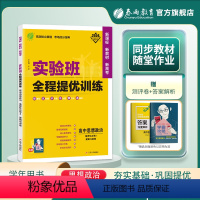 思想政治 必修3 [正版]2024新版实验班全程提优训练高中思想政治选择性必修3逻辑与思维人教春雨教育选修3同步训练提优