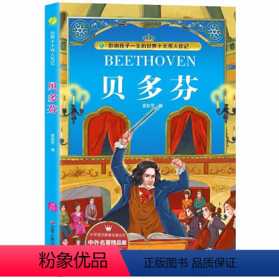 贝多芬 [正版]贝多芬彩绘全集注音版原版原著小学少儿读物课外阅读书籍0-3-6-12周岁儿童阅读一二三年级幼儿童书