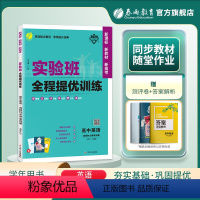 英语 选择性必修第四册 [正版]2024新版 实验班全程提优训练高中英语选择性必修第四册人教版 春雨教育RJ版选修4同步