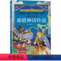 希腊神话传说 [正版]希腊神话传说彩绘全集注音版原版原著小学少儿读物课外阅读书籍0-3-6-12周岁儿童阅读一二三年级幼