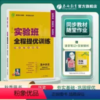 历史 选择性必修1 [正版]2023新实验班全程提优训练高中历史选择性必修1国家制度与社会治理人教版高二学期用 春雨教育