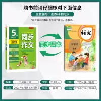 同步作文 五年级上 [正版]2023年秋 小学同步作文五年级上册人教版 春雨教育5年级上册RJ版春雨作文小学语文配套作文