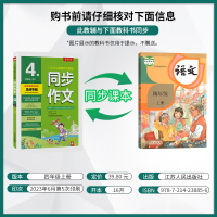 同步作文 四年级上 [正版]2023年秋 小学同步作文四年级上册人教版 春雨教育4年级上册RJ版春雨作文小学语文配套作文