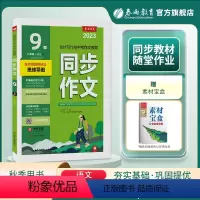 同步作文 九年级上 [正版]2023年秋 初中同步作文九年级上册人教版 春雨作文语文同步作文9年级上RJ版双色版初中语文