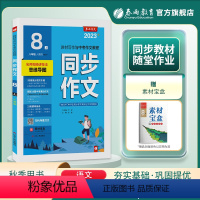 同步作文 八年级上 [正版]2023年秋 初中同步作文八年级上册人教版 春雨作文8年级语文上册RJ版初中语文配套作文教程
