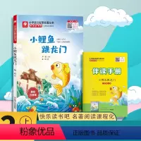 快乐读书吧[二年级]上册 [正版]快乐读书吧小鲤鱼跳龙门二年级上册美绘注音版 春雨教育2年级上册小学语文配套名著丛书小