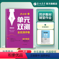 英语 选择性必修第一册 [正版]2023年 单元双测高中英语选择性必修第一册人教版高二学期用 春雨教育高中英语1RJ版期