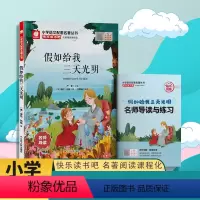 假如给我三天光明 [正版]快乐读书吧假如给我三天光明名师导读小学语文配套名著丛书小学生书籍附伴读手册