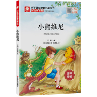 小熊维尼 [正版]快乐读书吧小熊维尼名师导读小学语文配套名著丛书小学必读书籍春雨教育