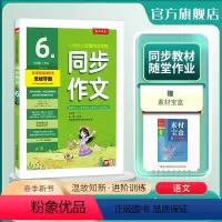 语文 六年级下 [正版]2024年春 小学同步作文六年级下册人教创新版 6年级RJ小学语文配套作文名师讲解思维导图海量素