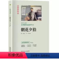 语文 七年级上 [正版]初中语文配套名著课程化阅读丛书 朝花夕拾无障碍阅读七年级上册人教版初一青少年书籍名师导读导练版