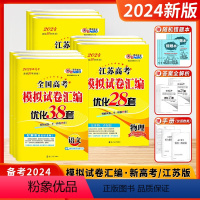 [2024-江苏适用]高考全九科 9本-汇编38/28套 新高考/江苏版 [正版]2024新版恩波38套全国江苏高考真题