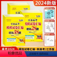 [2024-江苏适用]高考全九科 9本-汇编38/28套 新高考/江苏版 [正版]2024新版恩波38套全国江苏高考真题