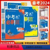 语数英物化政史地生[2024-全科9本-江苏适用] 全国通用 [正版]2024新版中考必刷数学英语物理题全国版江苏合订本
