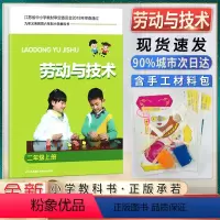 劳技 2上 小学通用 [正版]小学生劳动书三年级上册劳动与技术小学一二三四五六年级上下册含材料手工劳动材料培养动手能力拓