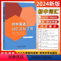 英语词汇手册 初中通用 [正版]2024新版初中英语词汇达标手册苏州大学出版社质量保证初中英语词汇背诵手册丰富英语词汇巩