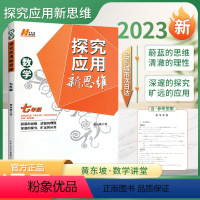 数学 探究新思维 7年级[2023] 初中通用 [正版]2023新版探究应用新思维数学物理化学七7八8九9年级上下全一册