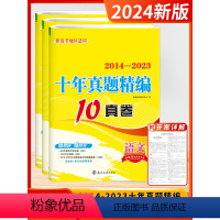 [2024]语文+数学+英语 (新高考) 高考10真卷 [正版]2024新版备考新高考十年真题精编全解语文数学英语物理化