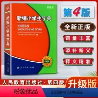 语文 小学通用 [正版]新编小学生字典词典第四4版双色本学校字词典全国适用小学生定做的字词典一1二2三3四4五5六6年级