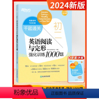 [初二]英语阅读与完形(全国通用) 初中通用 [正版]2024新版初中英语千题过关英语阅读理解与完形填空语法写作听力初中