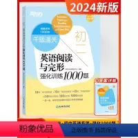 [初二]英语阅读与完形(全国通用) 初中通用 [正版]2024新版初中英语千题过关英语阅读理解与完形填空语法写作听力初中