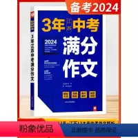 [2024版]3年江苏中考满分作文 初中通用 [正版]2024新版2023年江苏中考五5年全国中考满分作文探秘题型大观灵