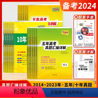 语数英物化生政史地[全科9本] 十年真题[新高考版] [正版]2024新高考五5年十10年高考真题汇编详解高考真题卷数学