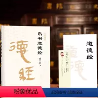 [正版]精装版道德经帛书版德道经原著老子校注原文译文注释甲乙本河上公王弼版马王堆帛书竹简版赵孟俯小楷抄写诵读本国学经典