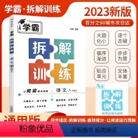语文 8上 人教版 初中通用 [正版]2023新版学霸拆解训练学霸题中题语文初中七八九年级上下册英语语文阅读组合训练江苏