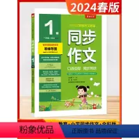 [2024春]同步作文 1年级下 小学通用 [正版]2024春季新版春雨杯同步作文小学一二三四五六年级上下册全人教版创新