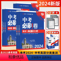 语数英物化政史地生[全科9本-全国版] 全国通用 [正版]2024新版中考必刷卷必刷题全国版数学语文物理英语历史化学政治