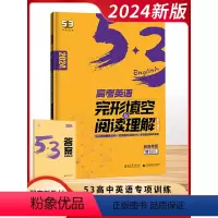 [2024新高考版]完形与阅读-高考 高中通用 [正版]2024新版五三53英语高中一1二2三3年级全国卷新高考通用语法