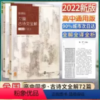 全二册 高中通用 [正版]2022新版凤凰母语七彩高中语文72七十二篇古诗文全解一本通上下册全二2册文言文诗词曲南京大学