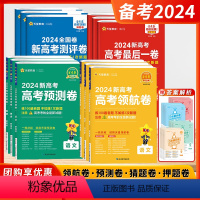 [2024领航卷]语数英 (3本-新高考版) 新高考地区 [正版]2024新版金考卷新高考领航卷后一卷押题卷百校联盟系列