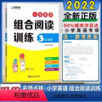 [2022版]3年级 小学通用 [正版]2024新版小学英语组合阅读训练三3四4五5六6年级全一册上下册通用完形填空阅读