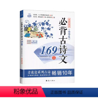 小学生必背古诗文169篇 小学通用 [正版]思脉图书品学兼优小学生必背古诗词75+80七十五加八十首彩图注音新大纲诵读篇