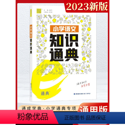 语文 知识通典[全国通用] 小学通用 [正版]2023新版通成学典小学英语阅读100篇英语语法小古文语文数学英语知识通典