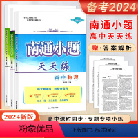 [2024]物化生 套装3本-江苏版 高中通用 [正版]2025新版南通小题天天练高中语文数学英语现代文阅读文言文阅读古