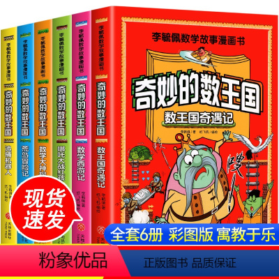 [漫画版]李毓佩数学故事-奇妙的数王国(全套6册) [正版]全套6册 奇妙的数王国数学西游记 李毓佩数学故事系列漫画数学