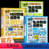 [全套3册]社会情商+时间管理+礼仪教养 [正版]抖音同款漫画版时间管理启蒙书 7-15岁小学生自主阅读课外书籍写给孩子