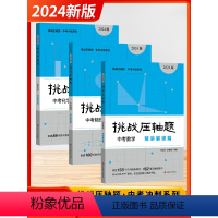 数理化 精讲解读篇 套装3本 初中通用 [正版]2024新版挑战压轴题中考数学物理化学轻松入门篇精讲解读篇强化训练篇初中