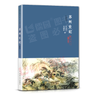 [正版]苏州史纪古代王建华王卫平著近现代小田著共两2册苏州文化丛书苏州历史苏州文化阅读丛书苏州大学出版社书籍