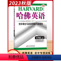 [2023秋]英语7上-完形与阅读 初中通用 [正版]2023秋季新版哈佛英语完形填空与阅读理解巧学精练初中初一1二2三