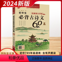 初中必背古诗文60篇 初中通用 [正版]2024新版优++初中生必背古诗文60篇初中生七八九年级古诗文全集中学生古诗词背