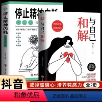[全5册]与自己和解+停止精神内耗+静心+放下+人生三修 [正版]抖音同款全2册 停止精神内耗书籍 与自己和解 焦虑心理