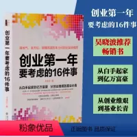 [正版]创业第一年要考虑的16件事公司开店做生意实战指南从0到1开公司中小企业经营管理品牌管理商业思维管理方面的书籍