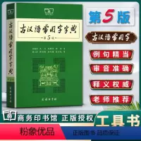[正版]新版古汉语常用字字典第五5版古汉语工具书词典辞典字典古汉语语文学习资料中学生适用 中考高考工具书/词典商务印书